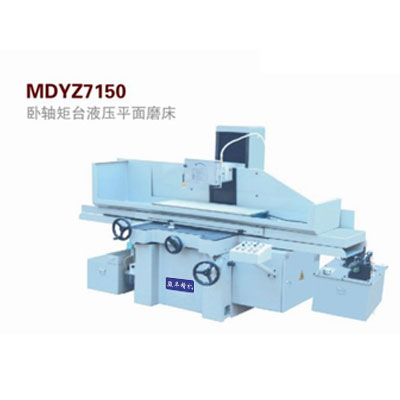 MDYZ7150卧轴矩台精密液压平面磨床